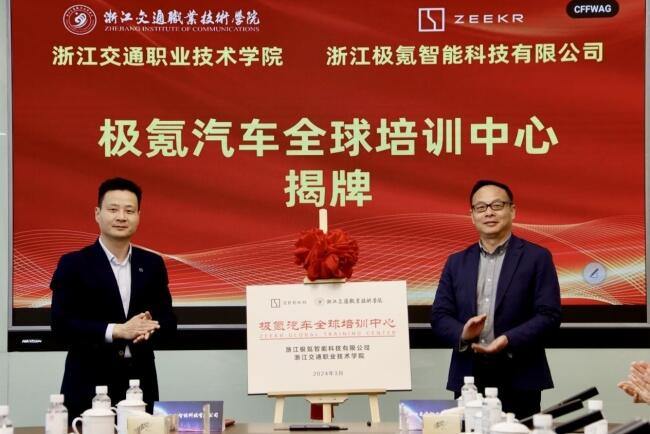 校企合作又上新臺階 極氪汽車全球培訓中心在浙江交院成立